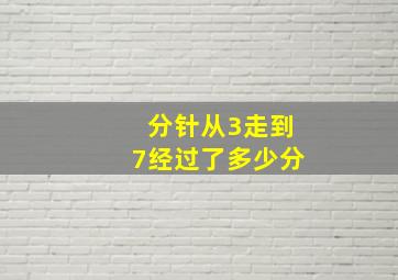 分针从3走到7经过了多少分