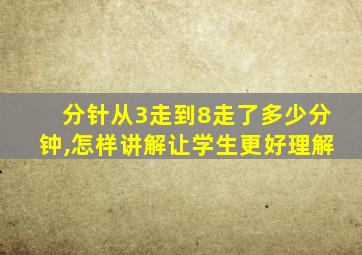 分针从3走到8走了多少分钟,怎样讲解让学生更好理解