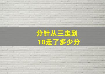 分针从三走到10走了多少分