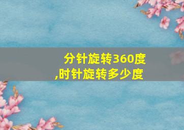 分针旋转360度,时针旋转多少度