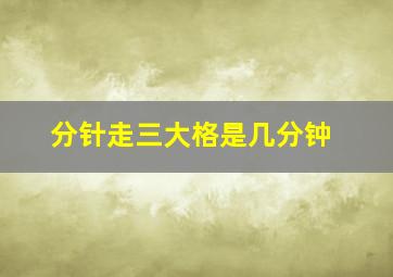 分针走三大格是几分钟