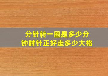 分针转一圈是多少分钟时针正好走多少大格