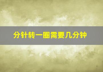 分针转一圈需要几分钟