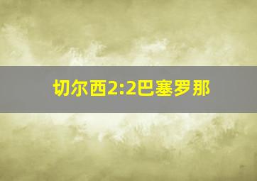 切尔西2:2巴塞罗那