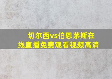 切尔西vs伯恩茅斯在线直播免费观看视频高清