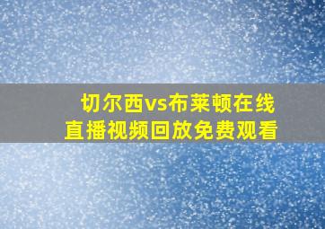 切尔西vs布莱顿在线直播视频回放免费观看