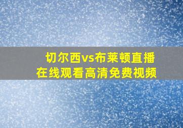 切尔西vs布莱顿直播在线观看高清免费视频