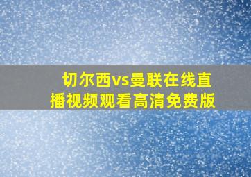 切尔西vs曼联在线直播视频观看高清免费版