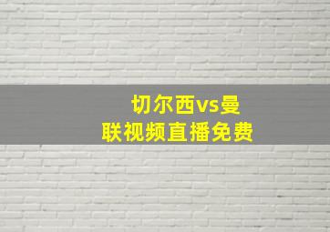 切尔西vs曼联视频直播免费