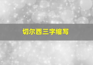 切尔西三字缩写