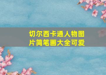 切尔西卡通人物图片简笔画大全可爱