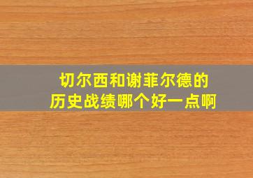 切尔西和谢菲尔德的历史战绩哪个好一点啊