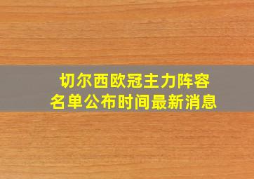 切尔西欧冠主力阵容名单公布时间最新消息