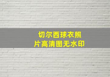 切尔西球衣照片高清图无水印