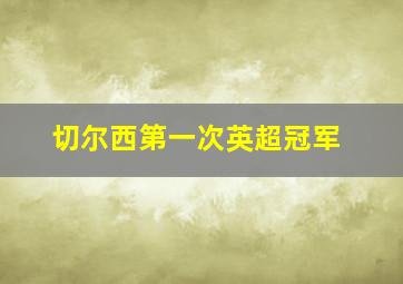 切尔西第一次英超冠军