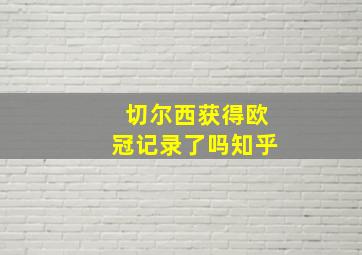 切尔西获得欧冠记录了吗知乎