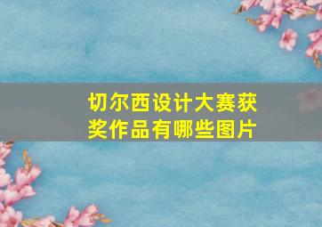 切尔西设计大赛获奖作品有哪些图片