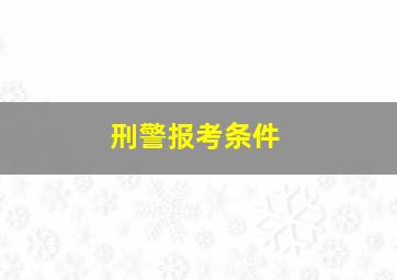 刑警报考条件