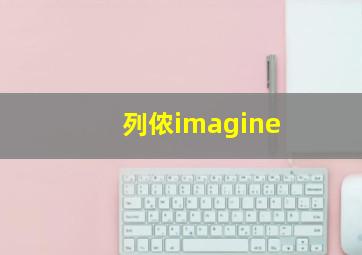 列侬imagine