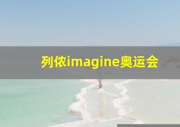 列侬imagine奥运会