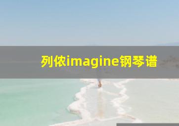 列侬imagine钢琴谱