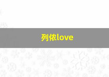 列侬love