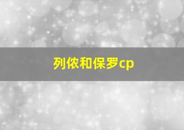 列侬和保罗cp