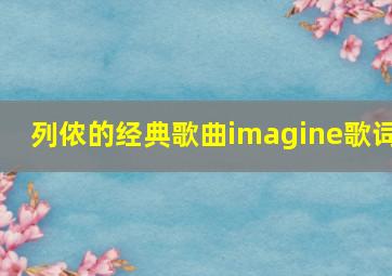 列侬的经典歌曲imagine歌词