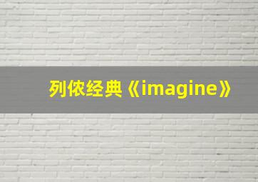 列侬经典《imagine》