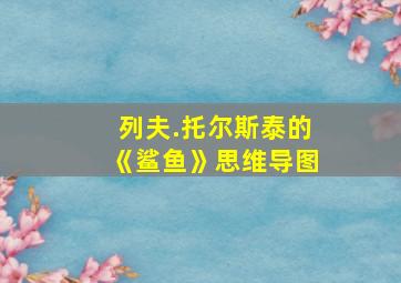 列夫.托尔斯泰的《鲨鱼》思维导图