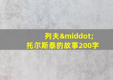 列夫·托尔斯泰的故事200字