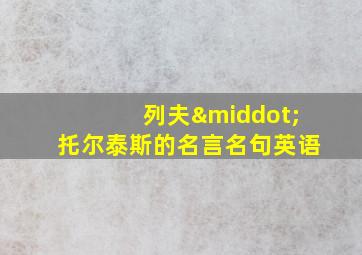 列夫·托尔泰斯的名言名句英语