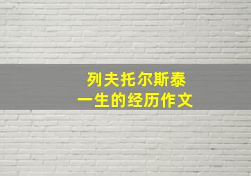 列夫托尔斯泰一生的经历作文