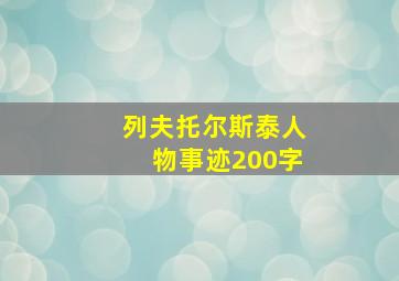 列夫托尔斯泰人物事迹200字