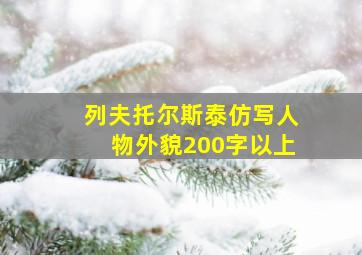 列夫托尔斯泰仿写人物外貌200字以上