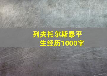 列夫托尔斯泰平生经历1000字