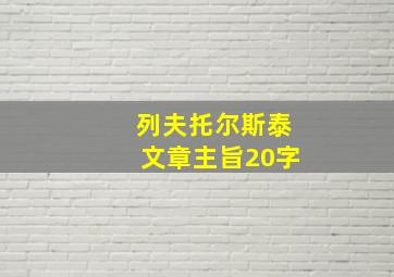 列夫托尔斯泰文章主旨20字