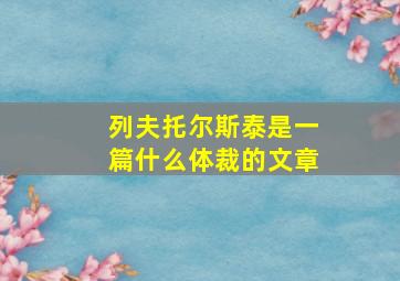 列夫托尔斯泰是一篇什么体裁的文章