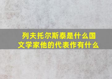 列夫托尔斯泰是什么国文学家他的代表作有什么