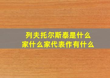 列夫托尔斯泰是什么家什么家代表作有什么