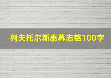 列夫托尔斯泰暮志铭100字