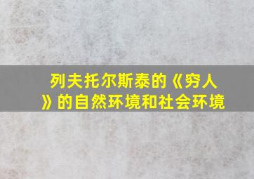 列夫托尔斯泰的《穷人》的自然环境和社会环境