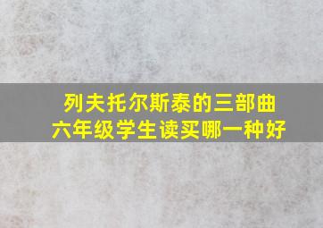 列夫托尔斯泰的三部曲六年级学生读买哪一种好