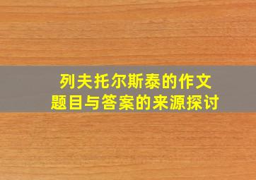 列夫托尔斯泰的作文题目与答案的来源探讨