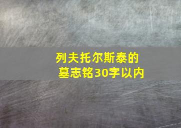 列夫托尔斯泰的墓志铭30字以内