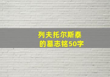 列夫托尔斯泰的墓志铭50字