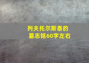 列夫托尔斯泰的墓志铭60字左右