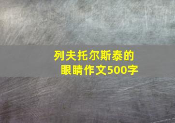 列夫托尔斯泰的眼睛作文500字