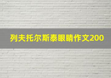 列夫托尔斯泰眼睛作文200