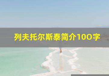 列夫托尔斯泰简介10O字